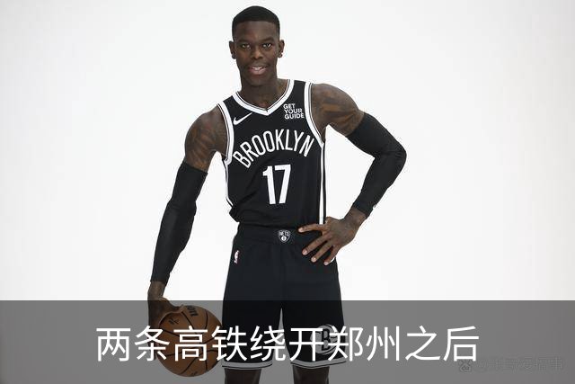 两条高铁绕开郑州之后