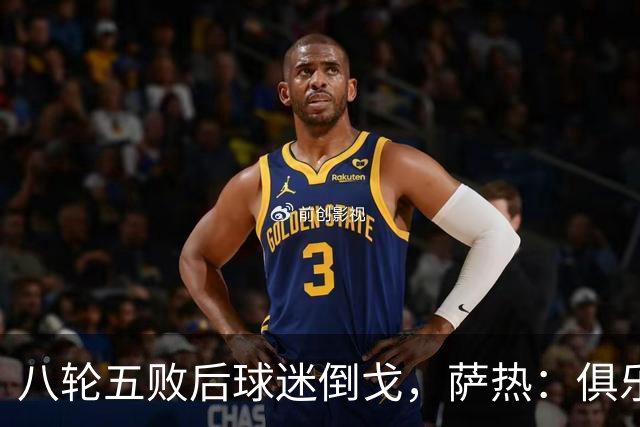 八轮五败后球迷倒戈，萨热：俱乐部内部没有杂音