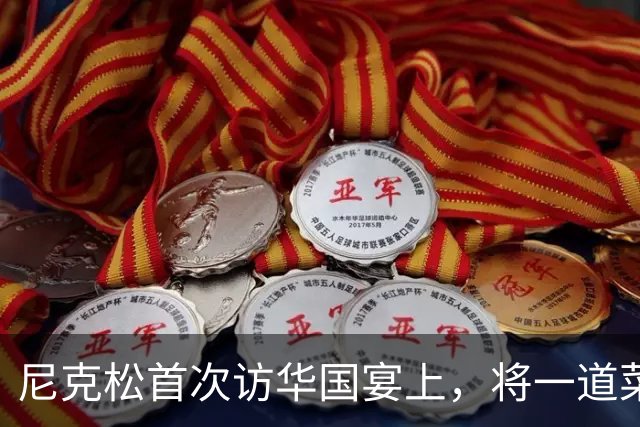 尼克松首次访华国宴上，将一道菜全部吃光，此菜后来成为国菜！