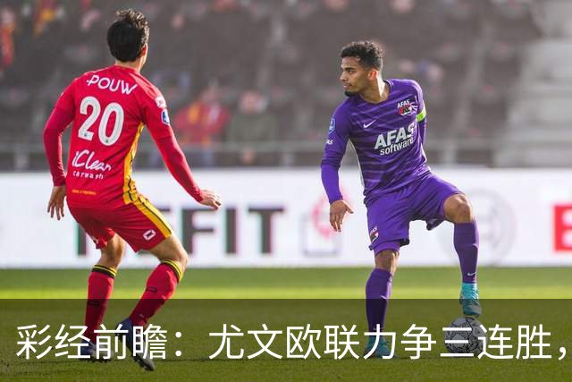 彩经前瞻：尤文欧联力争三连胜，雷恩客场难挡斑马双锋