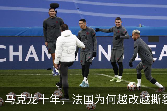 马克龙十年，法国为何越改越撕裂