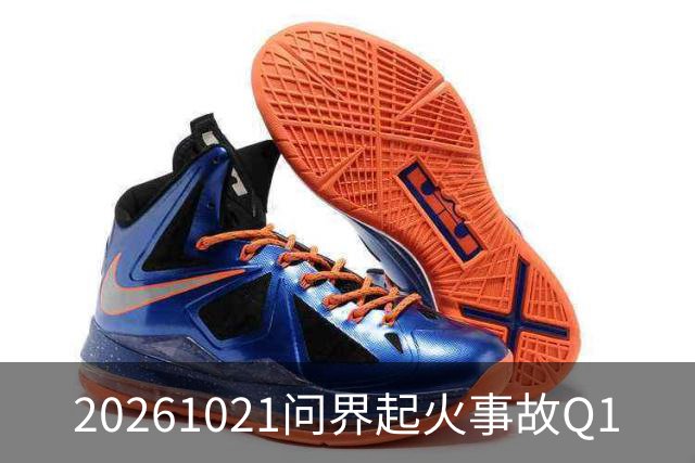 20261021问界起火事故Q1